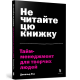 Не читайте цю книжку. Тайм-менеджмент для творчих людей. Дональд Рос. 9786177940561