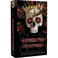 Королівство Страхітливих. Книга 3. (Королівство Нечестивих). Керрі Маніскалко. 978-617-548-314-5