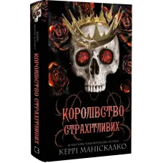 Королівство Страхітливих. Книга 3. (Королівство Нечестивих). Керрі Маніскалко. 978-617-548-314-5