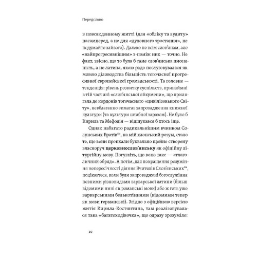 Кирило і Мефодій. Політичні інтригани словесності. Євген Синиця. 9786178178673