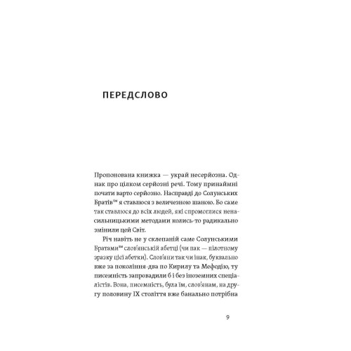 Кирило і Мефодій. Політичні інтригани словесності. Євген Синиця. 9786178178673