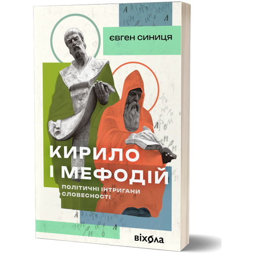 Кирило і Мефодій. Політичні інтригани словесності. Євген Синиця. 9786178178673