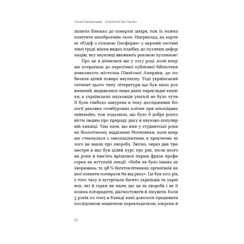 Онкологія без паніки. Як попереджають, виявляють, лікують рак. Ілона Свєженцева. 9786178178574