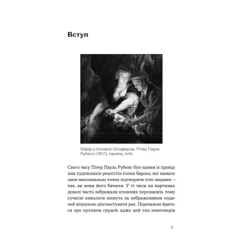 Онкологія без паніки. Як попереджають, виявляють, лікують рак. Ілона Свєженцева. 9786178178574
