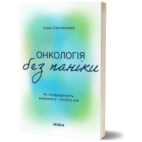 Онкологія без паніки. Як попереджають, виявляють, лікують рак. Ілона Свєженцева. 9786178178574
