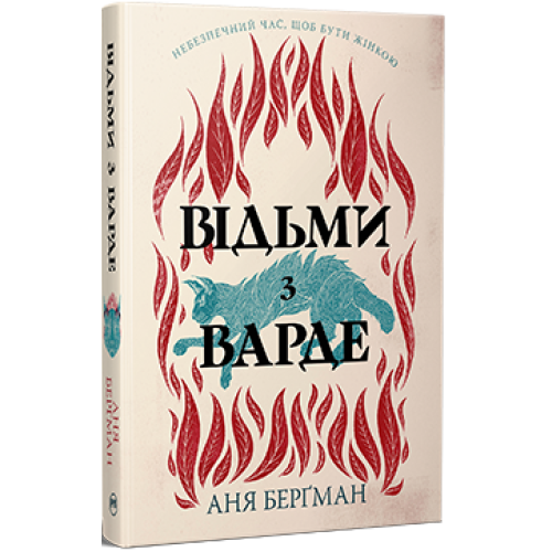 Відьми з Варде (+суперобкладинка). Аня Берґман. 978-617-8512-64-4