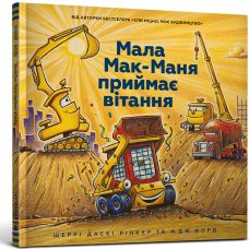 Мала Мак-Маня приймає вітання. Шеррі Даскі Рінкер. 9786177940608