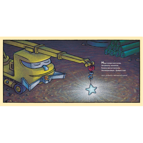 Спи міцно, моє будівництво. Шеррі Даскі Рінкер. 9786177395385