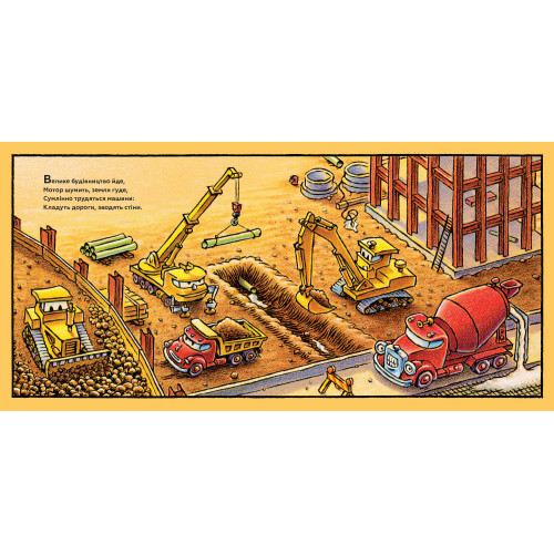 Спи міцно, моє будівництво. Шеррі Даскі Рінкер. 9786177395385