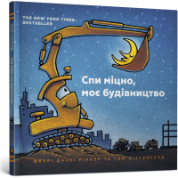 Спи міцно, моє будівництво. Шеррі Даскі Рінкер. 9786177395385