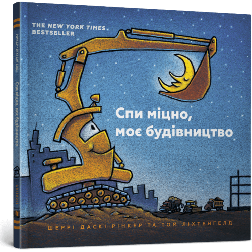 Спи міцно, моє будівництво. Шеррі Даскі Рінкер. 9786177395385