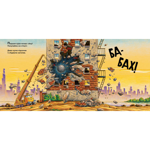 Моє будівництво: операція-руйнація. Шеррі Даскі Рінкер. 9786177940189