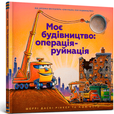 Моє будівництво: операція-руйнація. Шеррі Даскі Рінкер. 9786177940189