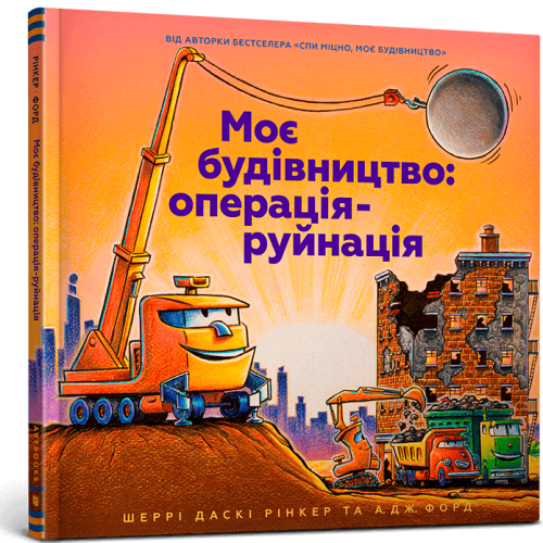 Моє будівництво: операція-руйнація. Шеррі Даскі Рінкер. 9786177940189