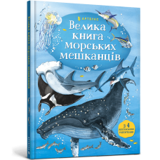 Велика книга морських мешканців. Емілі Боун. 9786177940172