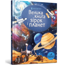 Велика книга зірок і планет. Емілі Боун. 9786177940165