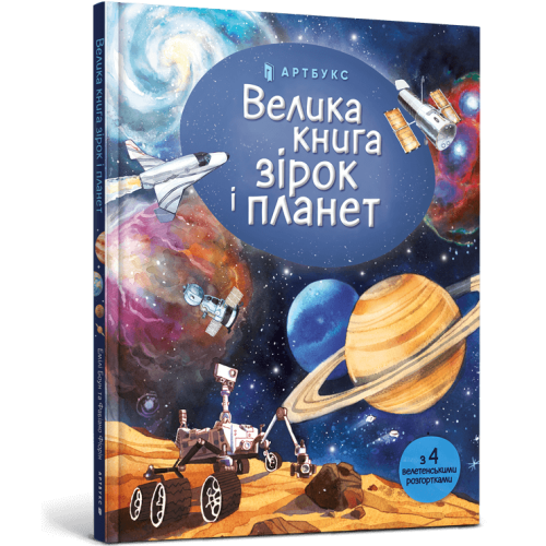 Велика книга зірок і планет. Емілі Боун. 9786177940165