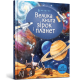Велика книга зірок і планет. Емілі Боун. 9786177940165
