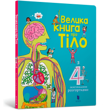 Велика книга про тіло. Мінна Лейсі. 9786177688098