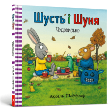 Шусть і Шуня. Чудовисько. Аксель Шеффлер. 9786177940844
