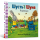 Шусть і Шуня. Чудовисько. Аксель Шеффлер. 9786177940844