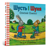 Шусть і Шуня. Спритний самокат. Аксель Шеффлер. 9786177395934