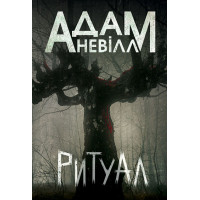 Ритуал. Адам Невілл. 978-966-10-9030-8