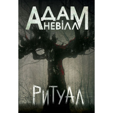 Ритуал. Адам Невілл. 978-966-10-9030-8
