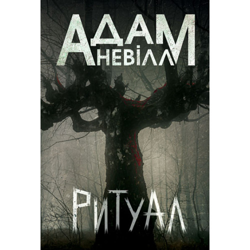 Ритуал. Адам Невілл. 978-966-10-9030-8