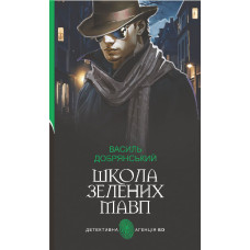 Школа зелених мавп. Добрянський Василь. 978-966-10-6362-3