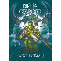 Війна старого. Книга 1. Скалці Джон. 978-966-10-8980-7