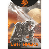 Світ Ярека. Барсело Елія. 978-966-10-8956-2