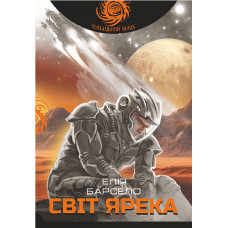 Світ Ярека. Барсело Елія. 978-966-10-8956-2
