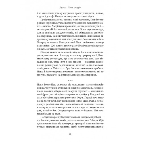 Загін неприкаяних. Вчені і шпигуни які стали на заваді атомній бомбі Гітлера. Сем Кін. 9786178367688