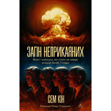 Загін неприкаяних. Вчені і шпигуни які стали на заваді атомній бомбі Гітлера. Сем Кін. 9786178367688