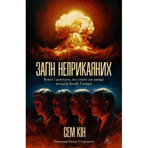 Загін неприкаяних. Вчені і шпигуни які стали на заваді атомній бомбі Гітлера. Сем Кін. 9786178367688