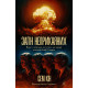 Загін неприкаяних. Вчені і шпигуни які стали на заваді атомній бомбі Гітлера. Сем Кін. 9786178367688