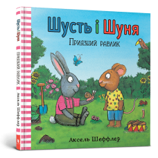 Шусть і Шуня. Приязний равлик. Аксель Шеффлер. 9786177940417