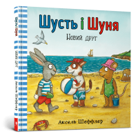 Шусть і Шуня. Новий друг. Аксель Шеффлер. 9786177395941