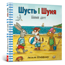Шусть і Шуня. Новий друг. Аксель Шеффлер. 9786177395941