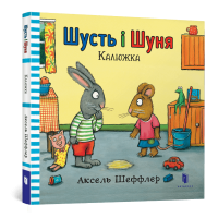 Шусть і Шуня. Калюжка. Аксель Шеффлер. 9786177395743