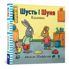 Шусть і Шуня. Калюжка. Аксель Шеффлер. 9786177395743