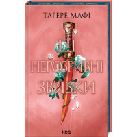 Ці нерозривні зв’язки. Книга 2. Тагере Мафі. 978-617-15-1154-5