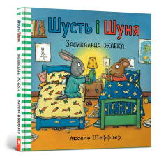 Шусть і Шуня. Засинальна жабка. Аксель Шеффлер. 9786177940066