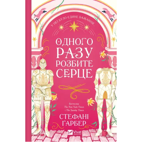 Одного разу розбите серце. Книга 1. Стефані Гарбер. 9786171706873