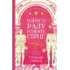 Одного разу розбите серце. Книга 1. Стефані Гарбер. 9786171706873