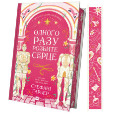 Одного разу розбите серце. Книга 1. Стефані Гарбер. 9786171706873