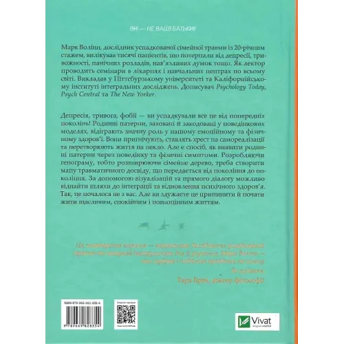 Це почалося не з тебе. Як успадкована родинна травма формує нас і як розірвати це коло. Марк Волінн. 9789669828354
