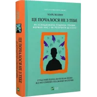 Це почалося не з тебе. Як успадкована родинна травма формує нас і як розірвати це коло. Марк Волінн. 9789669828354