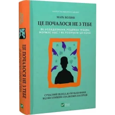 Це почалося не з тебе. Як успадкована родинна травма формує нас і як розірвати це коло. Марк Волінн. 9789669828354